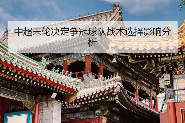 中超末轮决定争冠球队战术选择影响分析